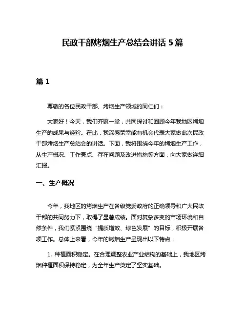 民政干部烤烟生产总结会讲话5篇