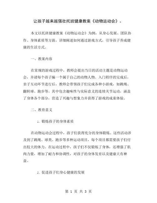 让孩子越来越强壮托班健康教案《动物运动会》