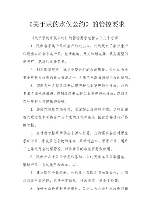 《关于汞的水俣公约》的管控要求