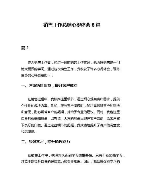 销售工作总结心得体会8篇