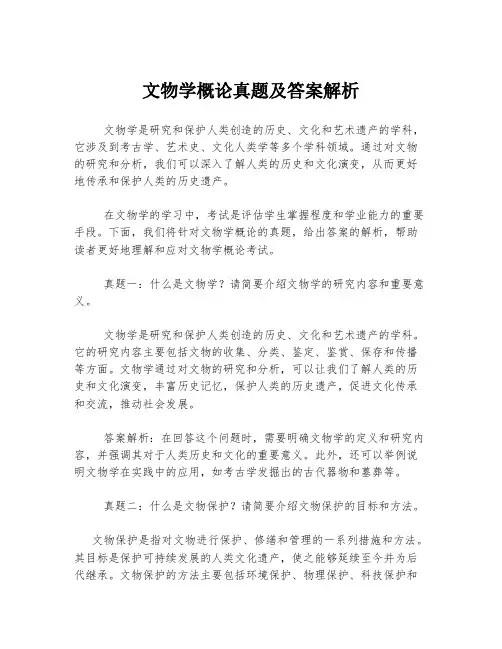 文物学概论真题及答案解析