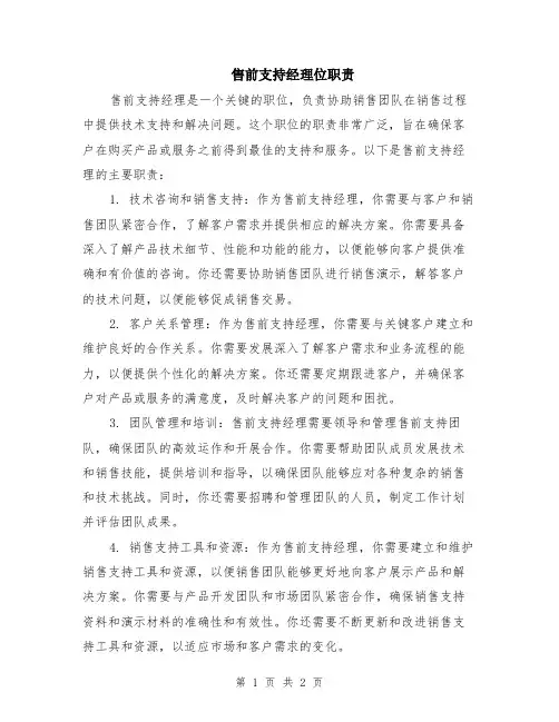 售前支持经理位职责