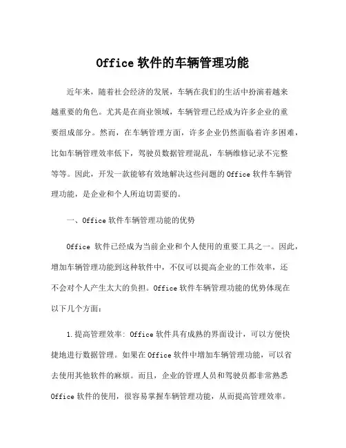 Office软件的车辆管理功能