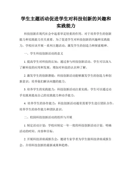 学生主题活动促进学生对科技创新的兴趣和实践能力