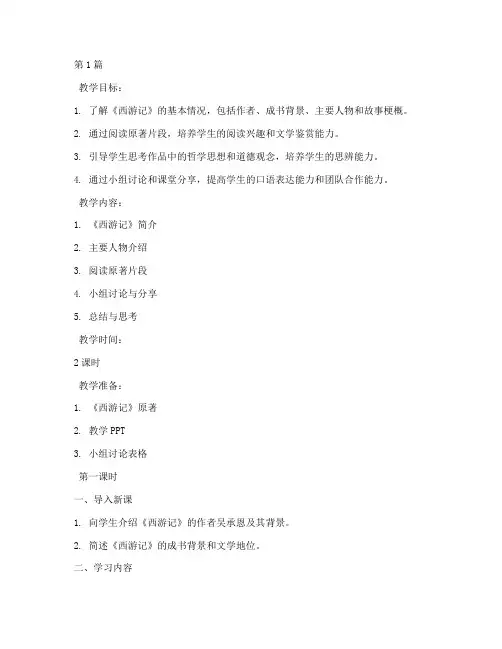初一语文名著导读教案(3篇)