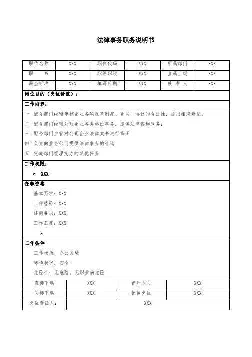 法律事务职务说明书