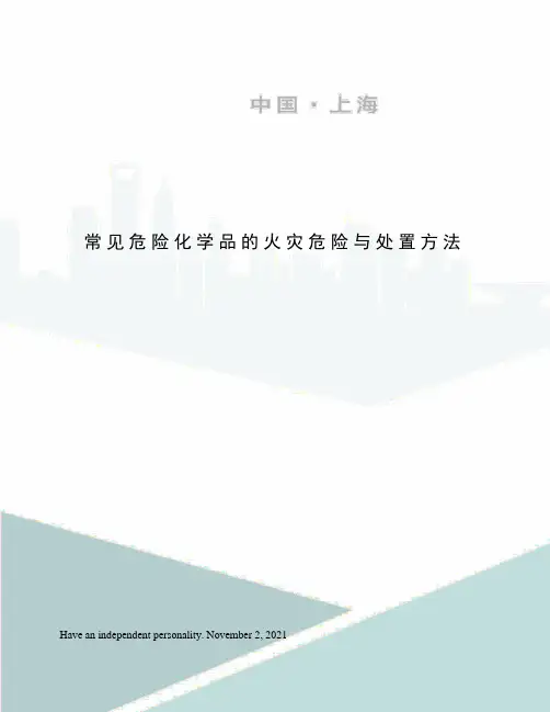 常见危险化学品的火灾危险与处置方法