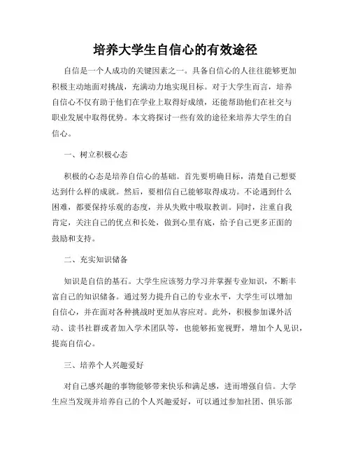 培养大学生自信心的有效途径