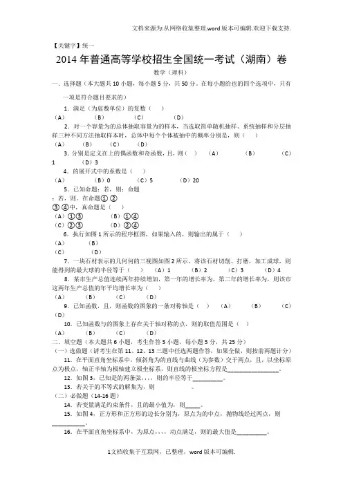 【统一】14年高考真题理科数学湖南卷