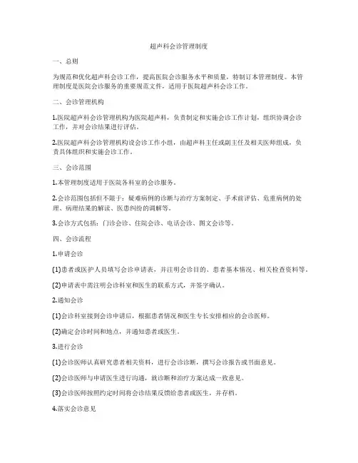 超声科会诊管理制度