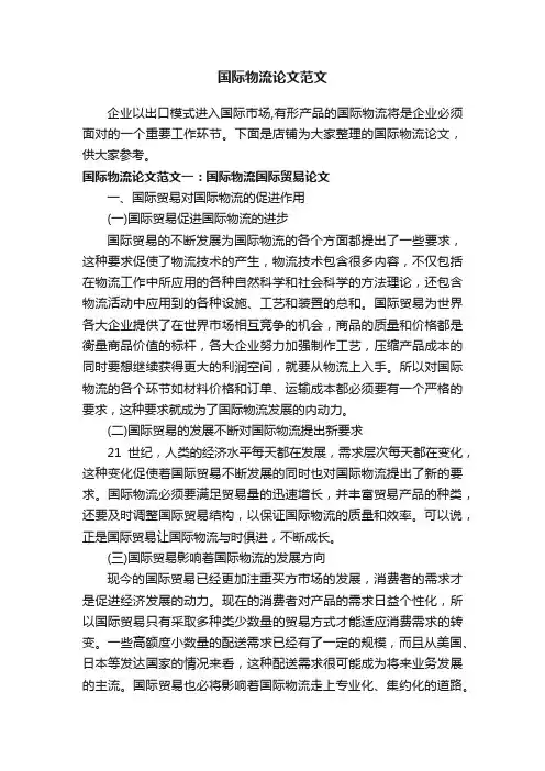 国际物流论文范文