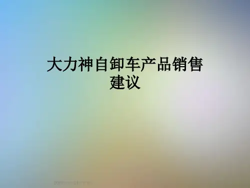 大力神自卸车产品销售建议