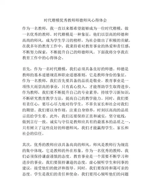 时代楷模优秀教师师德师风心得体会