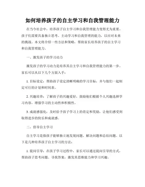 如何培养孩子的自主学习和自我管理能力