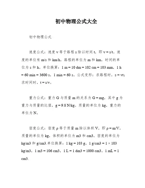初中物理公式大全