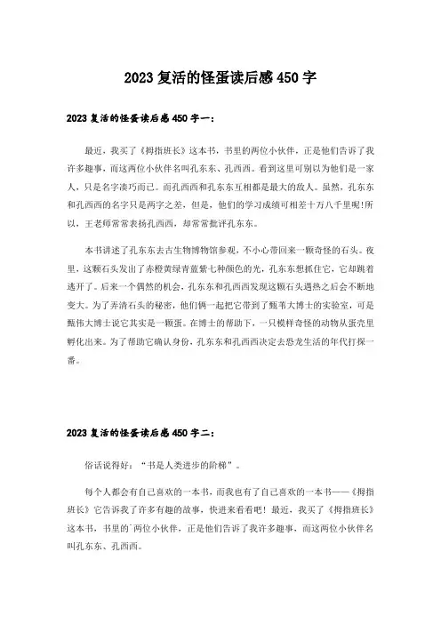 2023复活的怪蛋读后感450字