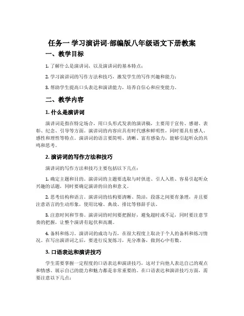 任务一学习演讲词-部编版八年级语文下册教案