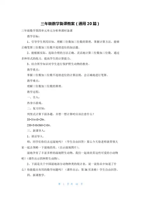 三年级数学备课教案(通用20篇)