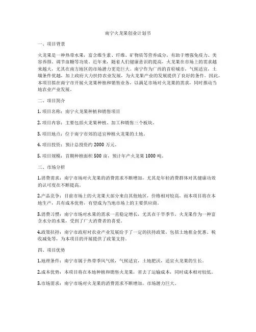 南宁火龙果创业计划书