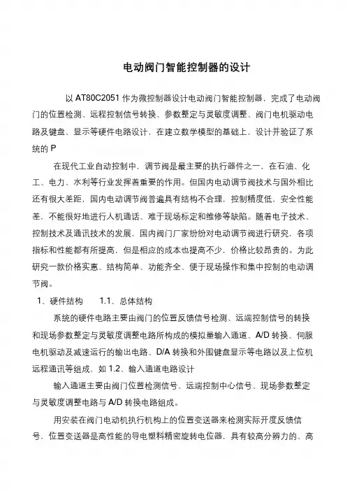 电动阀门智能控制器的设计