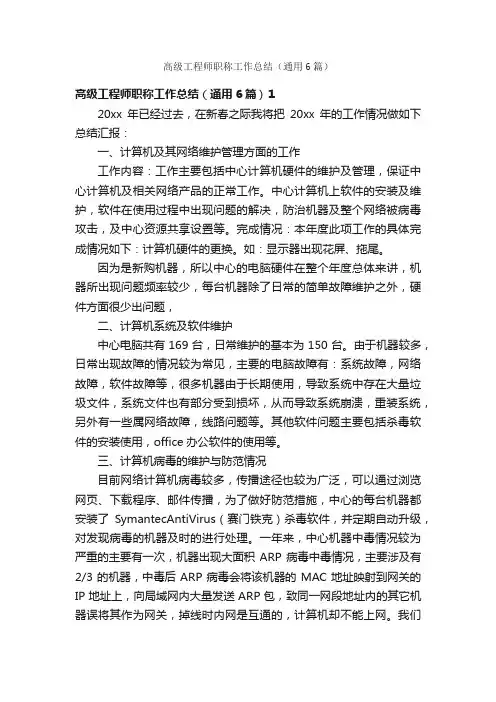 高级工程师职称工作总结（通用6篇）