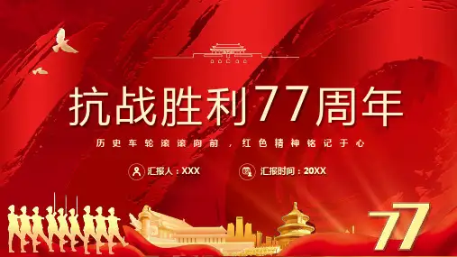 抗战胜利77周年PPT历史车轮滚滚向前红色精神铭记于心PPT课件(带内容)
