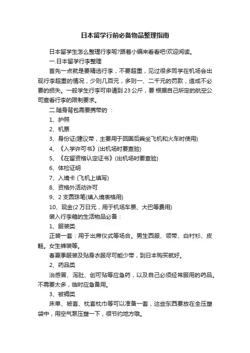 日本留学行前必备物品整理指南