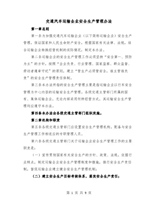 交通汽车运输企业安全生产管理办法(2篇)