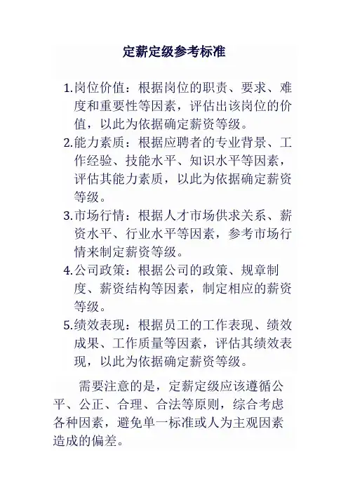 定薪定级参考标准