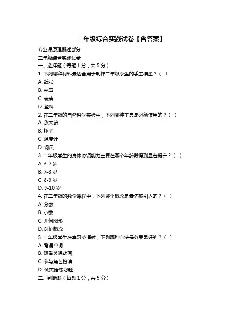 二年级综合实践试卷【含答案】