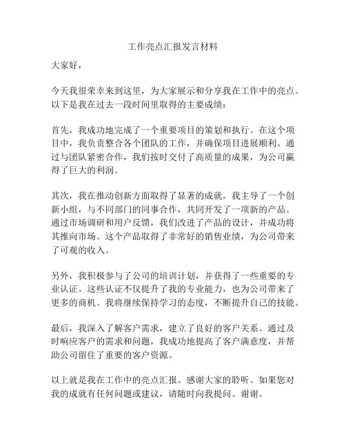 工作亮点汇报发言材料