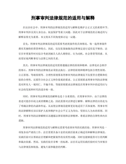 刑事审判法律规范的适用与解释