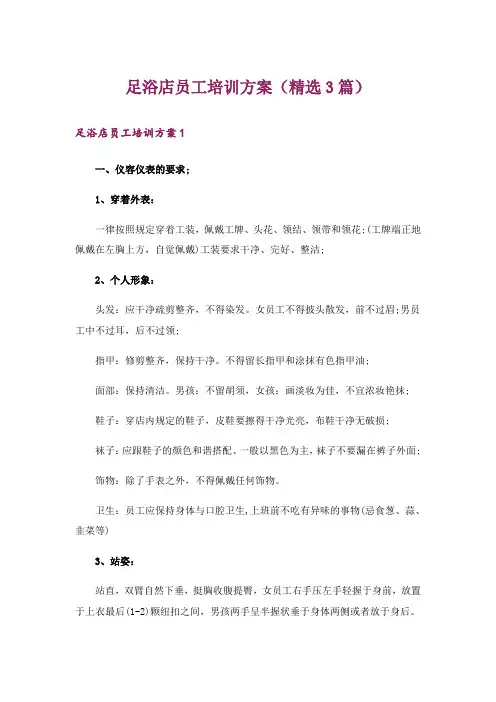 足浴店员工培训方案(精选3篇)