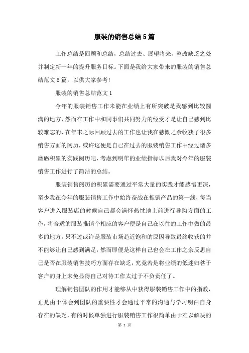 服装的销售总结5篇