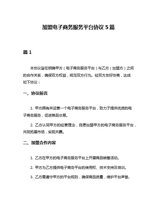 加盟电子商务服务平台协议5篇