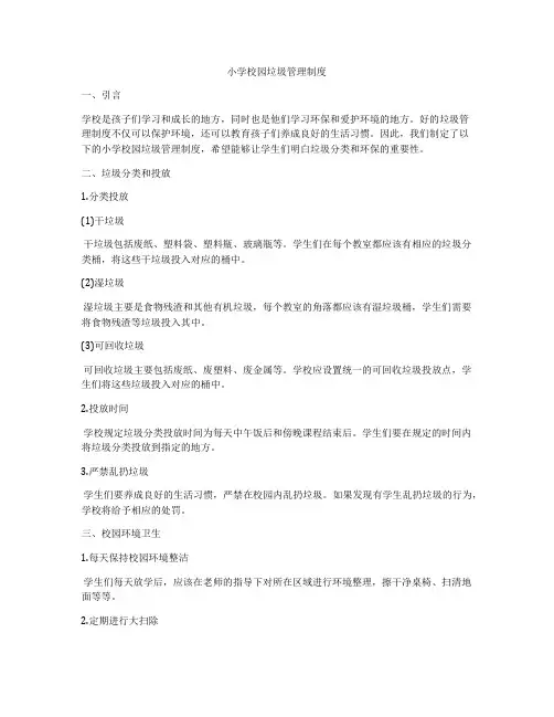 小学校园垃圾管理制度