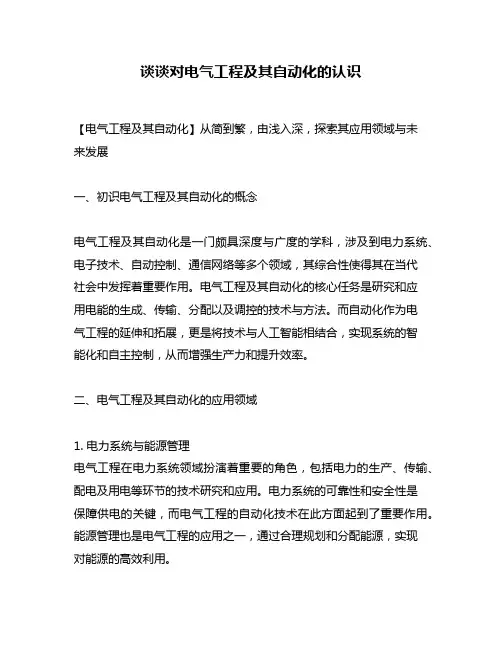 谈谈对电气工程及其自动化的认识