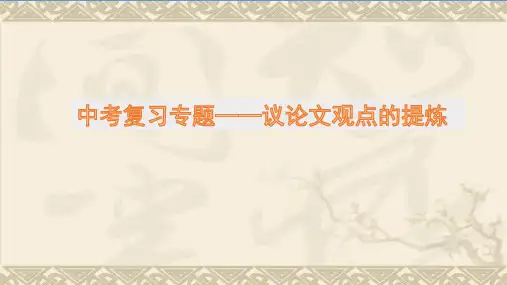 《中考语文复习专题——议论文观点的提炼》课件