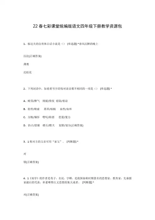 22春七彩课堂统编版语文四年级下册教学资源包