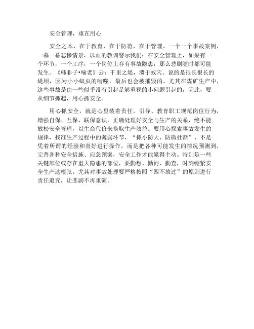 安全管理,重在用心