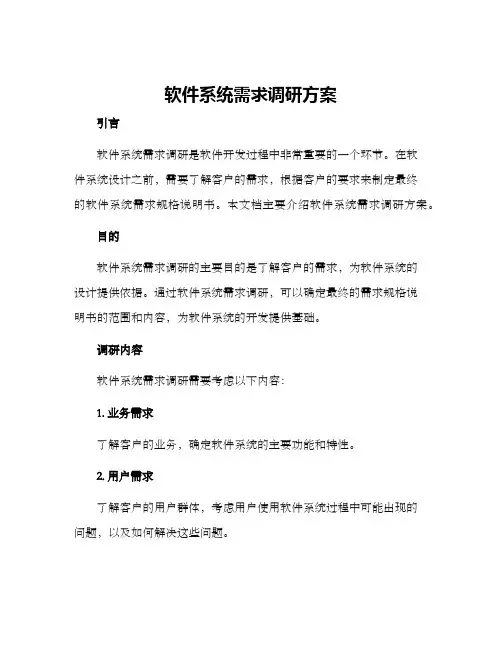 软件系统需求调研方案