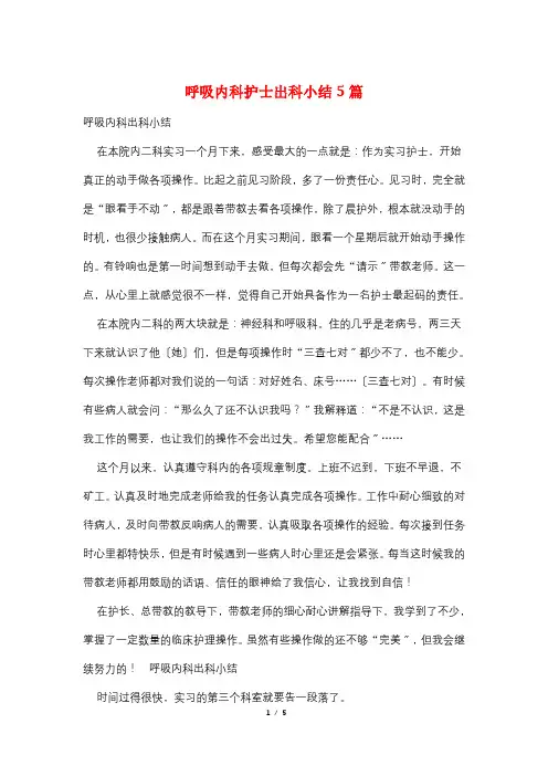呼吸内科护士出科小结5篇