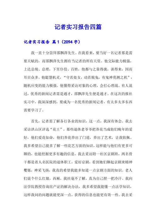记者实习报告四篇【模板】