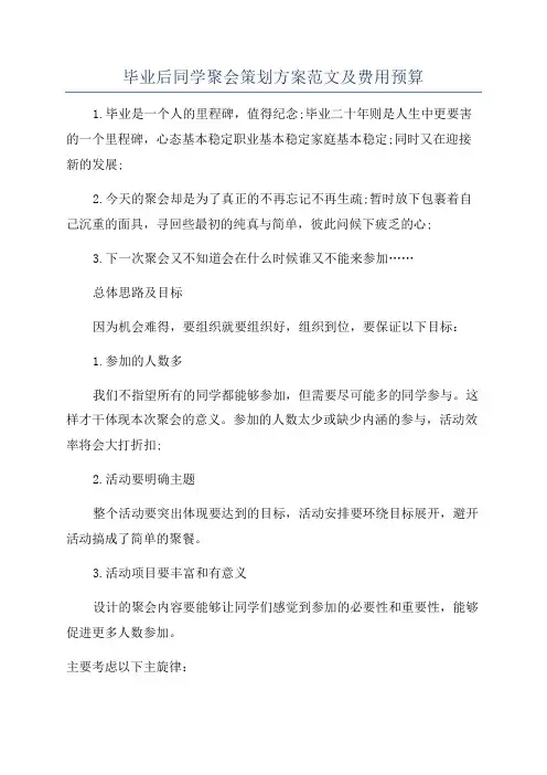 毕业后同学聚会策划方案范文及费用预算