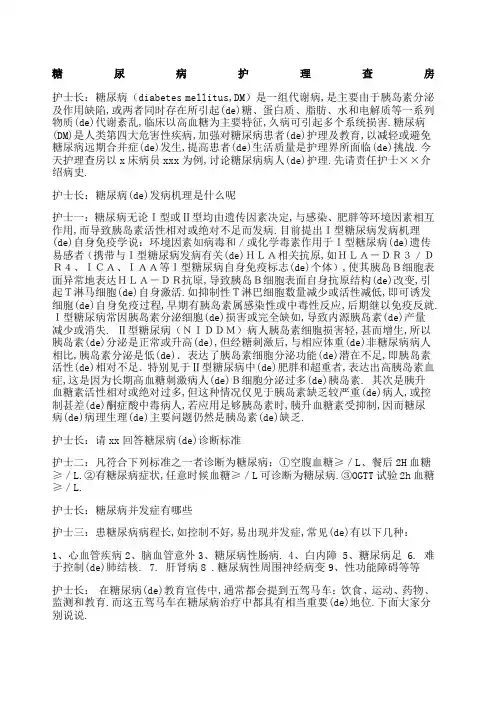 糖尿病病人的护理查房