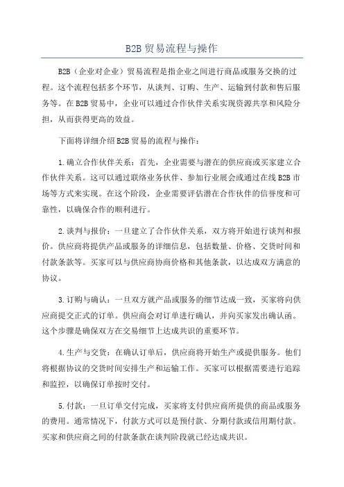 B2B贸易流程与操作