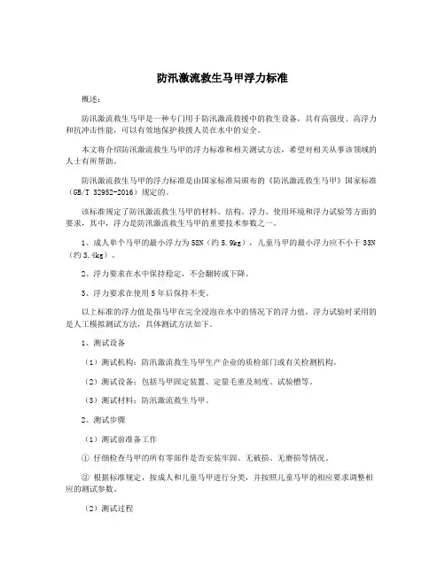 防汛激流救生马甲浮力标准