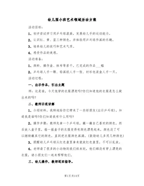 幼儿园小班艺术领域活动方案(6篇)