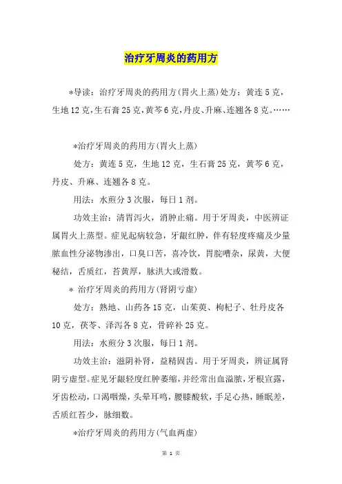 治疗牙周炎的药用方