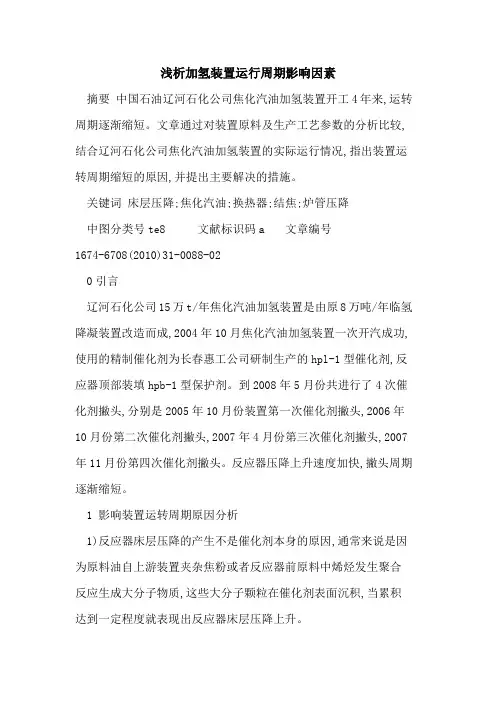 加氢装置运行周期影响因素